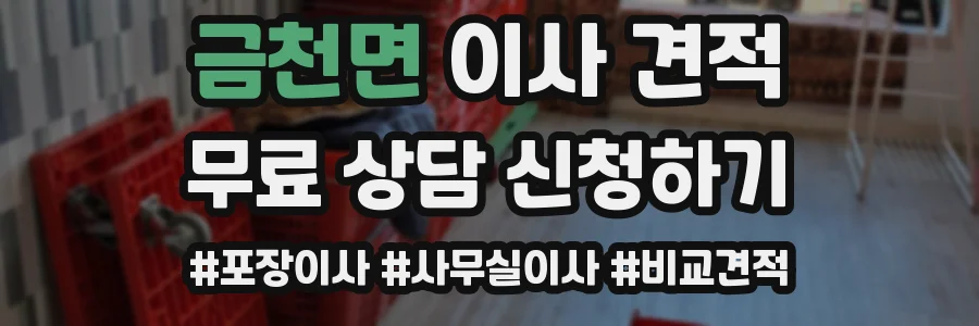 금천면 이사 견적