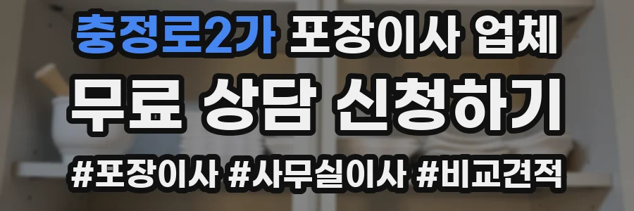 충정로2가 포장이사 업체