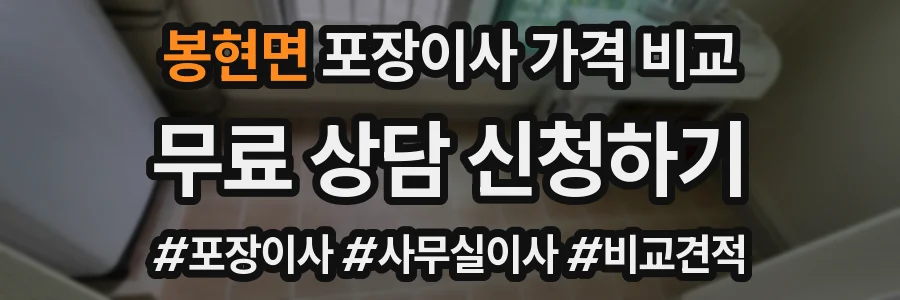 봉현면 포장이사 가격 비교