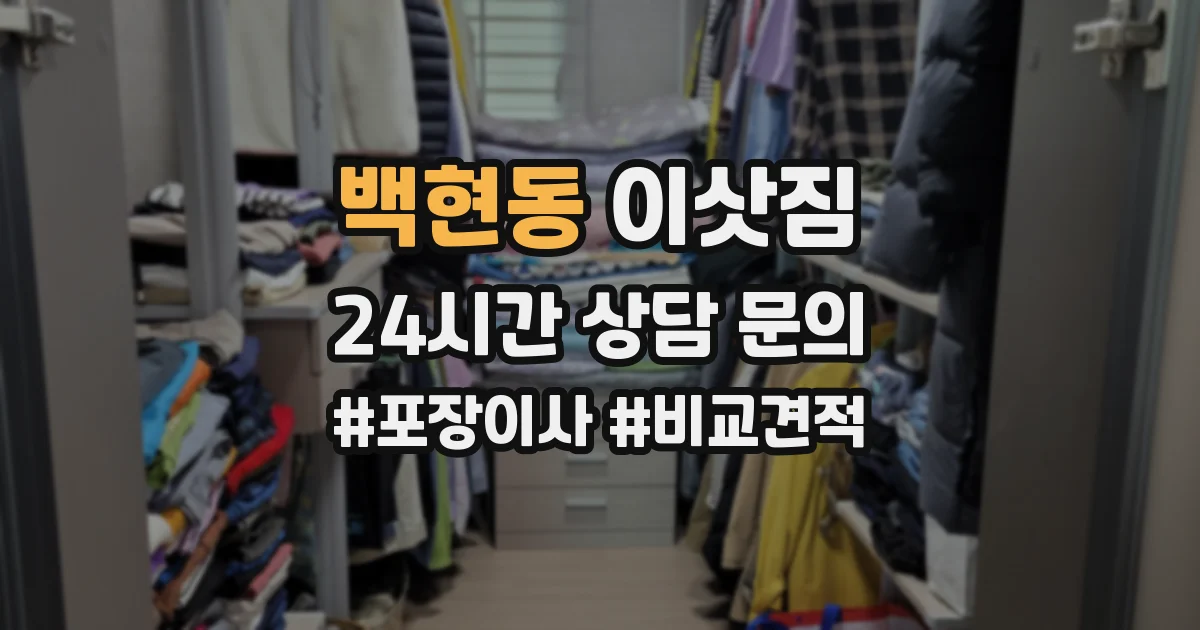 백현동 이삿짐