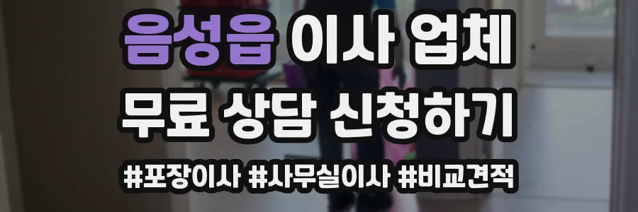 음성읍 이사 업체