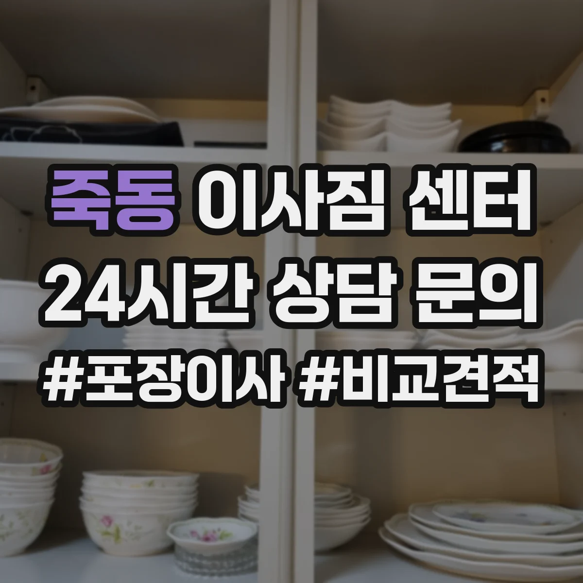죽동 이사짐 센터