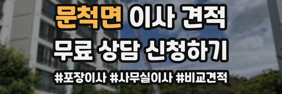 문척면 이사 견적