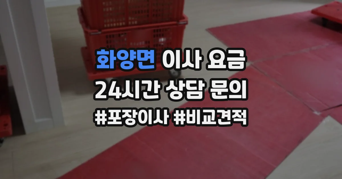 화양면 이사 요금