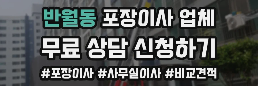 반월동 포장이사 업체