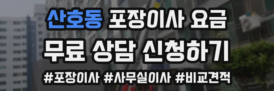 산호동 포장이사 요금