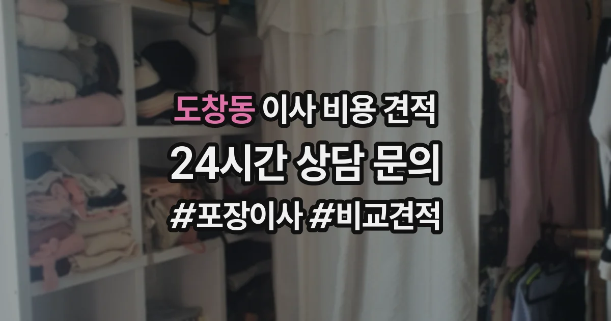 도창동 이사 비용 견적
