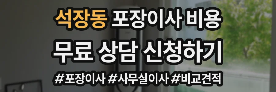 석장동 포장이사 비용