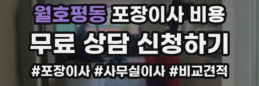 월호평동 포장이사 비용