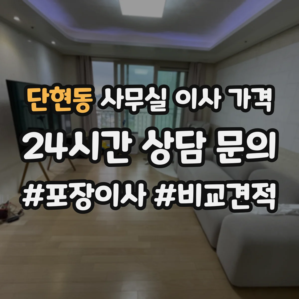 단현동 사무실 이사 가격