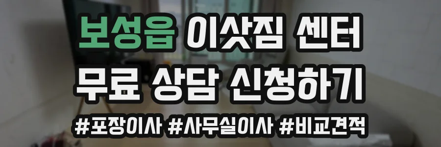 보성읍 이삿짐 센터