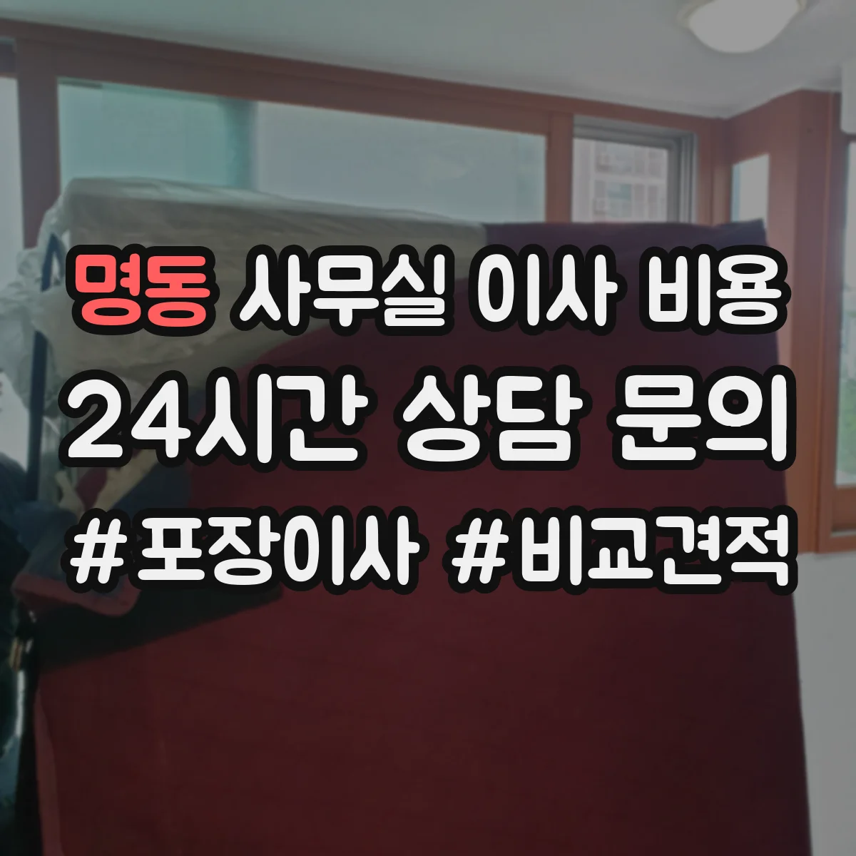 명동 사무실 이사 비용