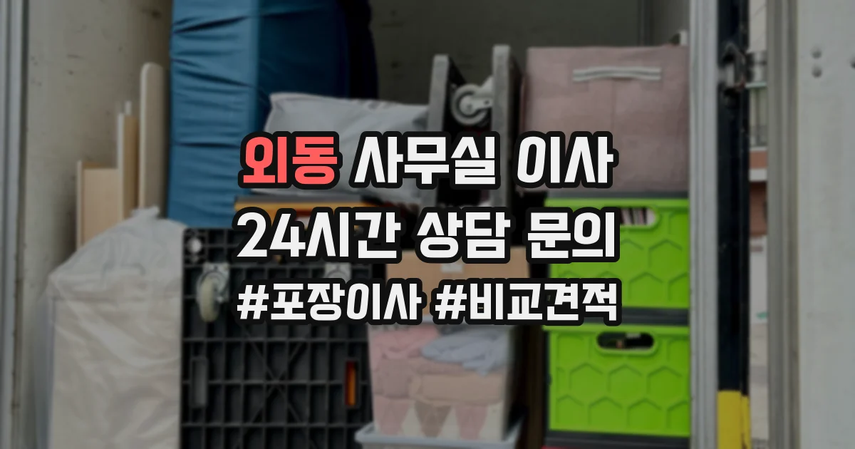 외동 사무실 이사