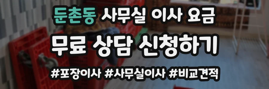 둔촌동 사무실 이사 요금
