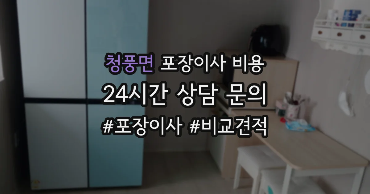 청풍면 포장이사 비용