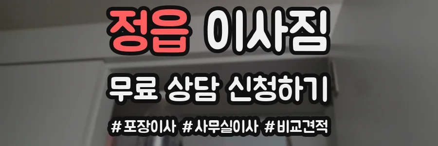정읍 이사짐