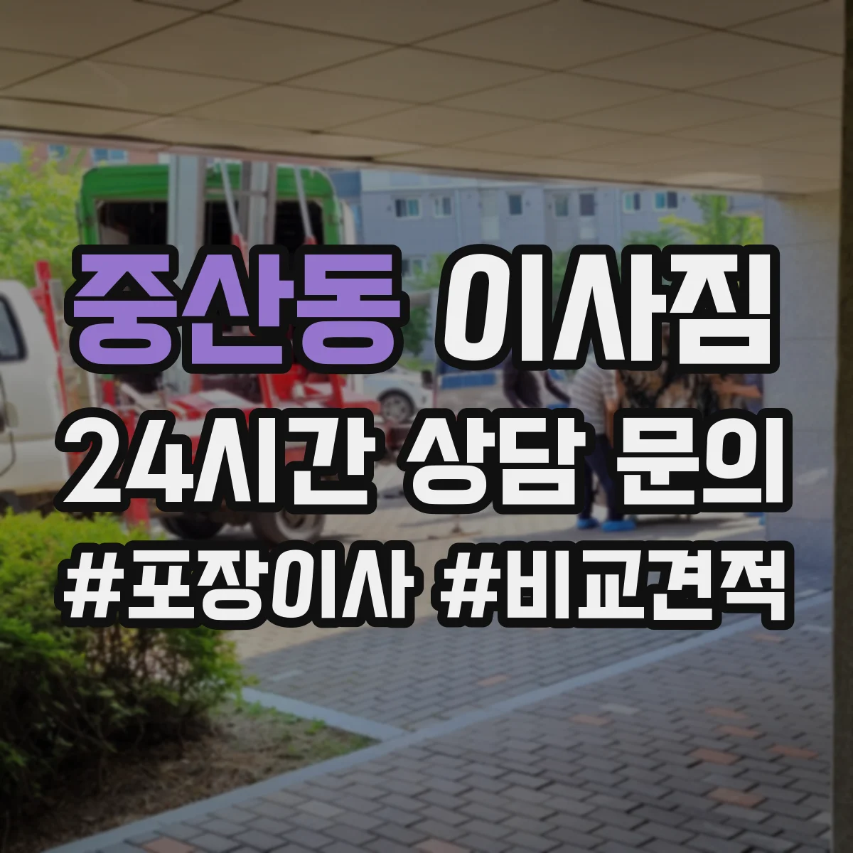 중산동 이사짐