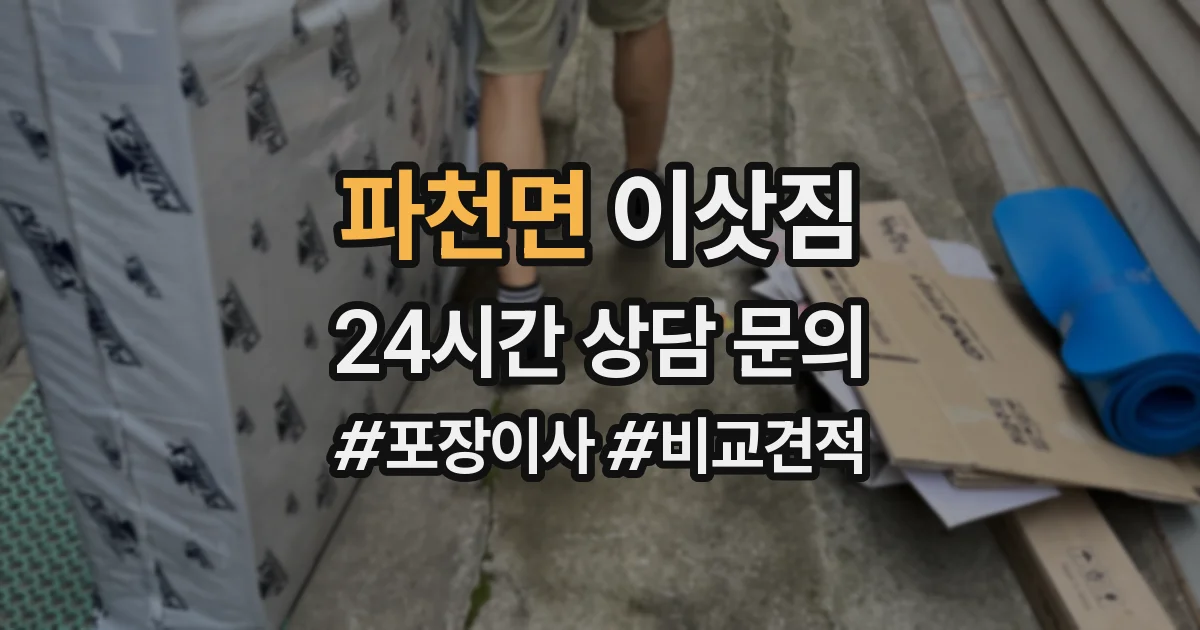 파천면 이삿짐