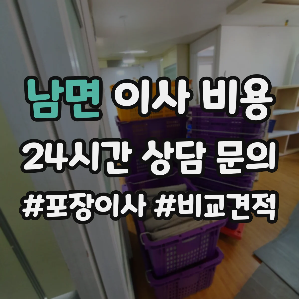 남면 이사 비용