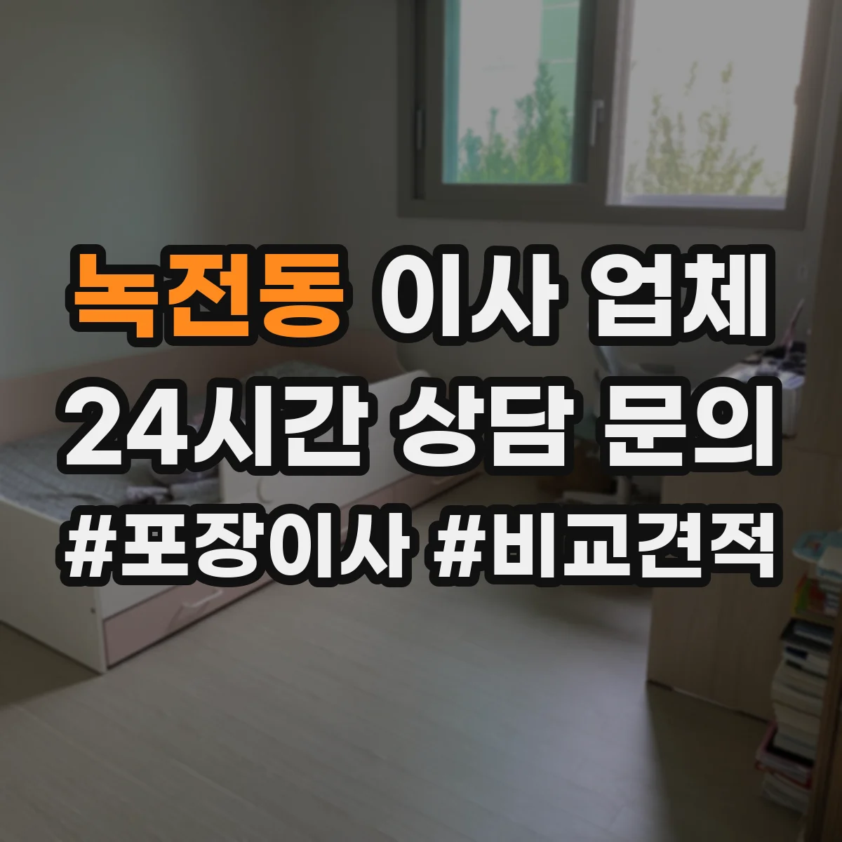 녹전동 이사 업체
