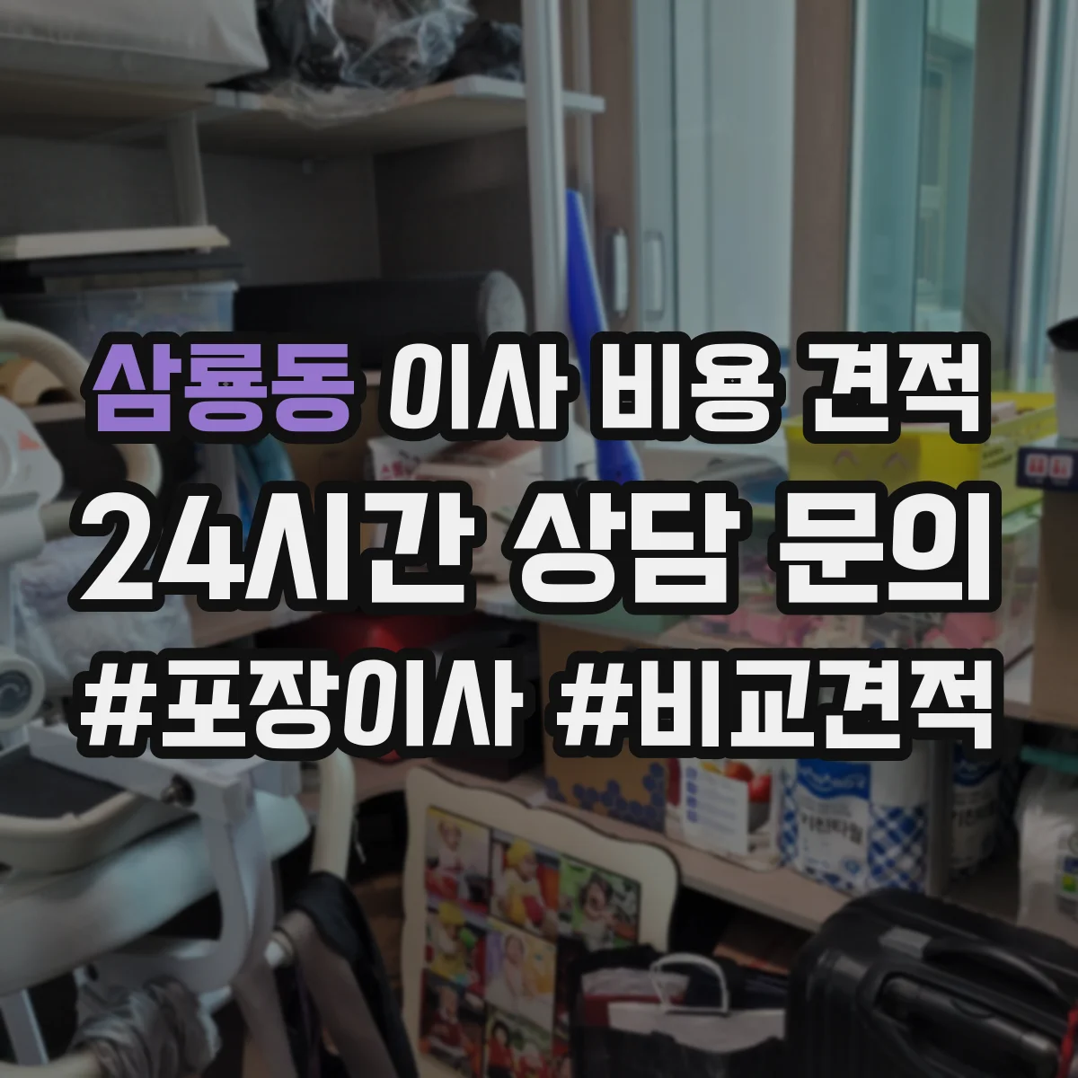 삼룡동 이사 비용 견적