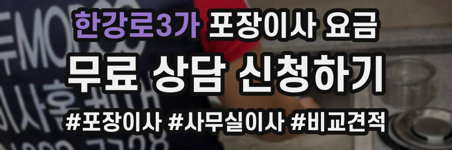 한강로3가 포장이사 요금