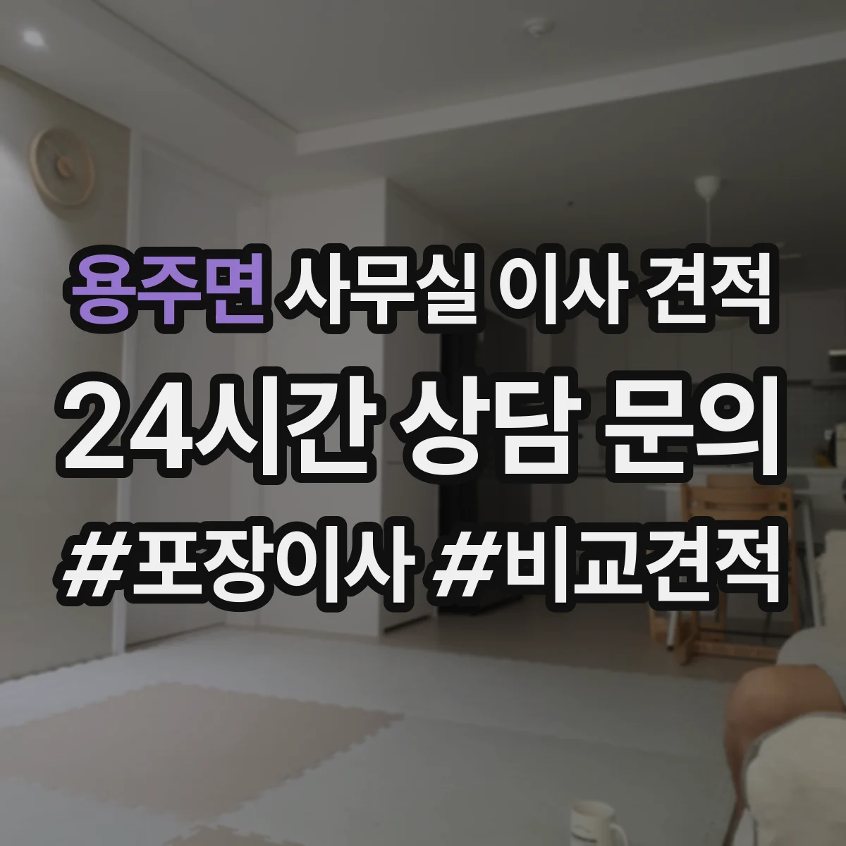 용주면 사무실 이사 견적