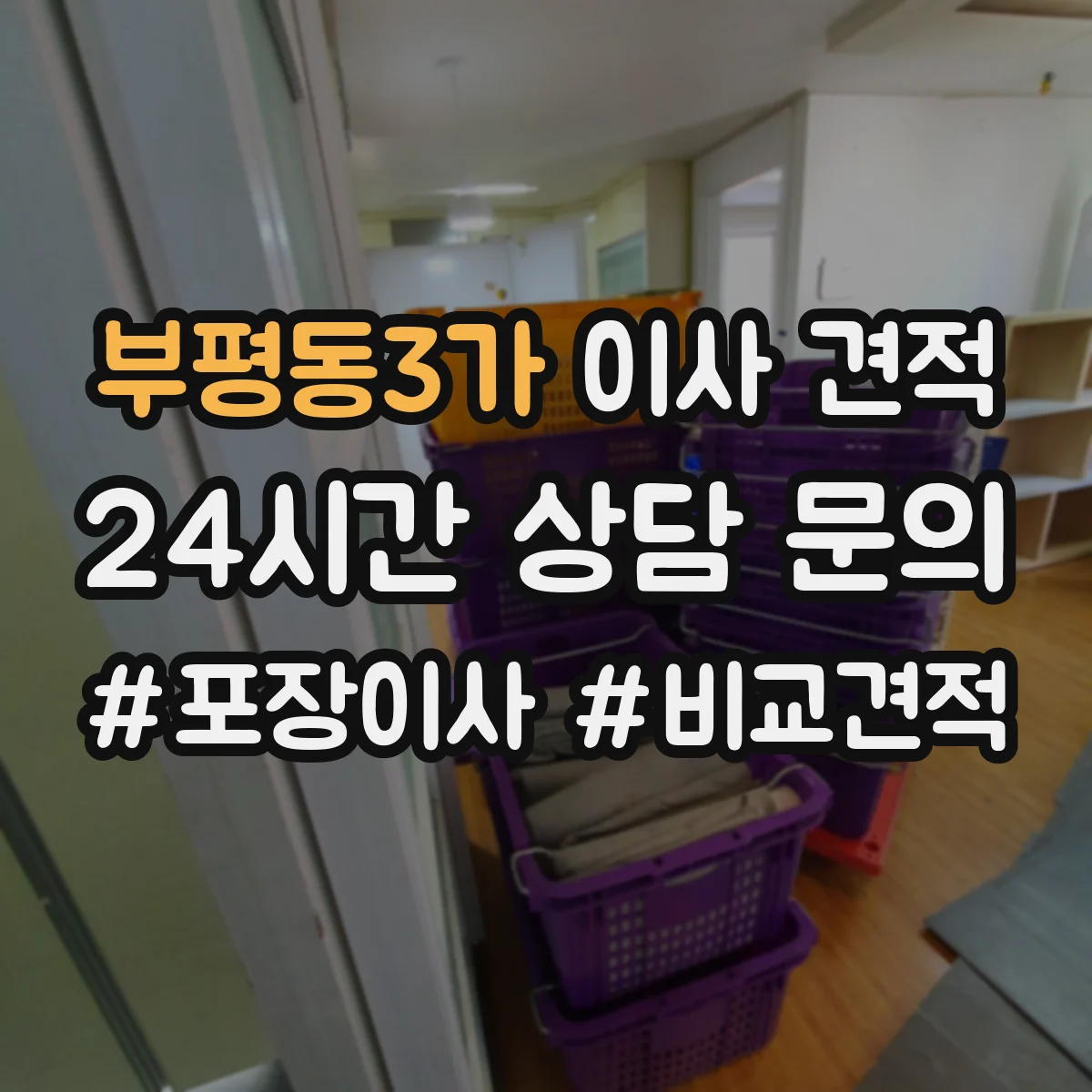 부평동3가 이사 견적