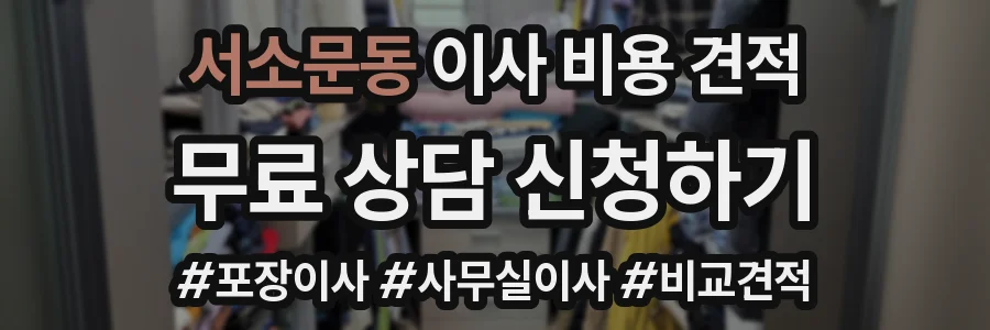 서소문동 이사 비용 견적