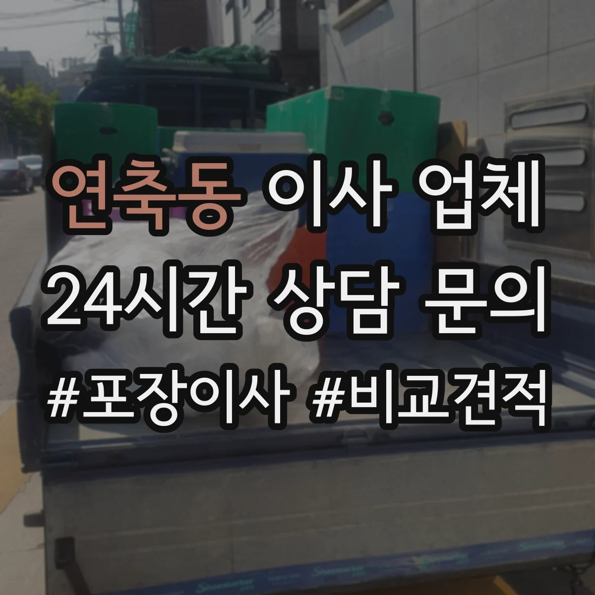 연축동 이사 업체