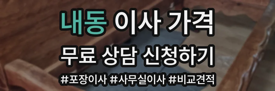내동 이사 가격