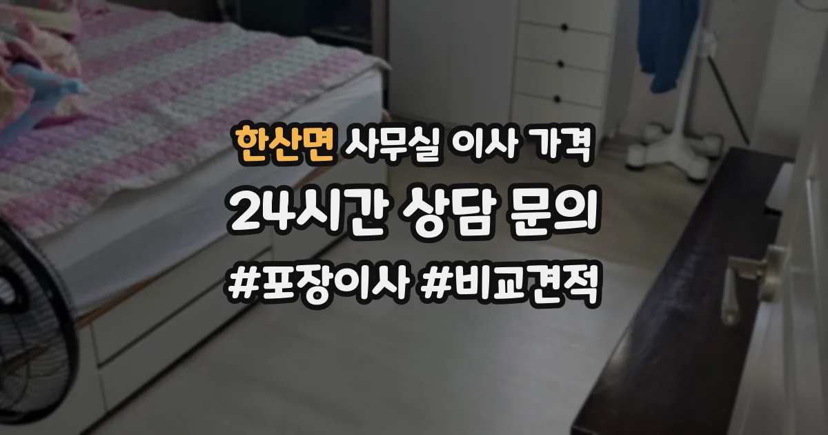 한산면 사무실 이사 가격