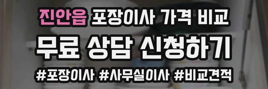 진안읍 포장이사 가격 비교