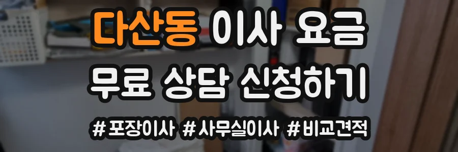 다산동 이사 요금