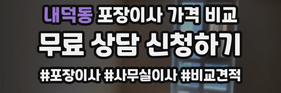 내덕동 포장이사 가격 비교