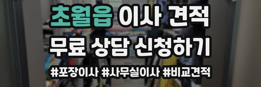 초월읍 이사 견적