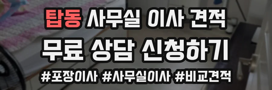탑동 사무실 이사 견적