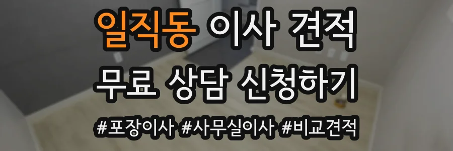 일직동 이사 견적