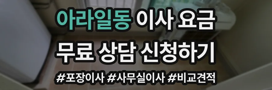 아라일동 이사 요금