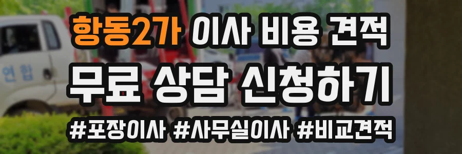 항동2가 이사 비용 견적