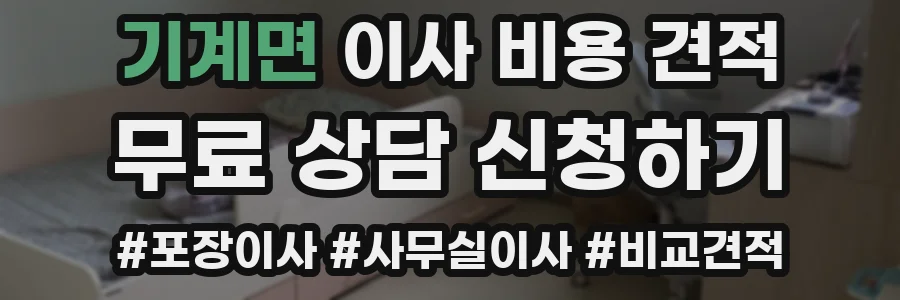 기계면 이사 비용 견적