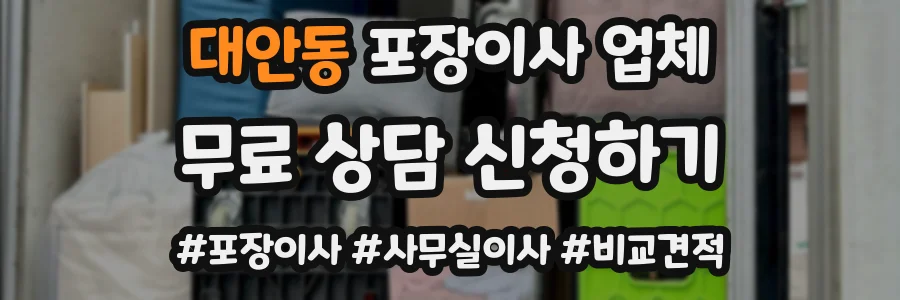 대안동 포장이사 업체