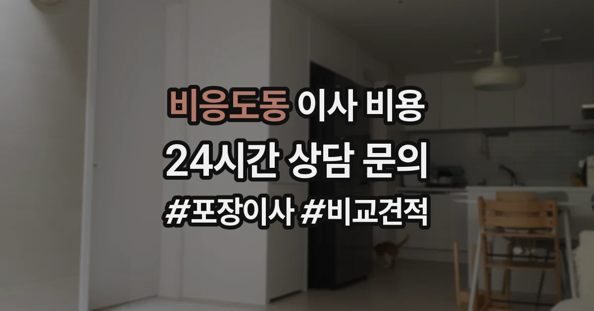 비응도동 이사 비용