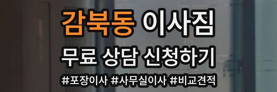 감북동 이사짐