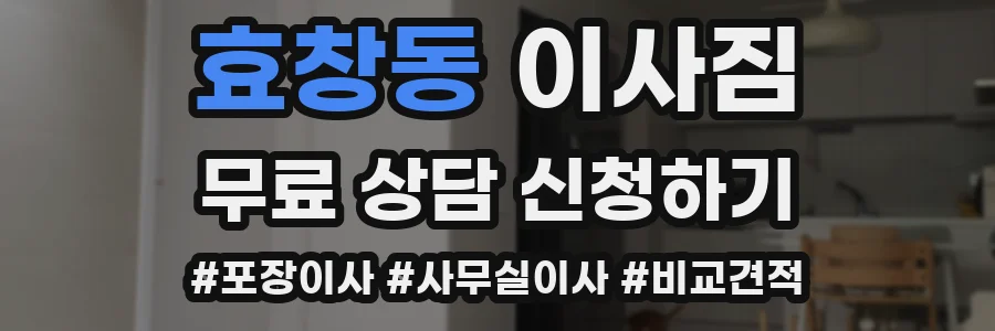 효창동 이사짐