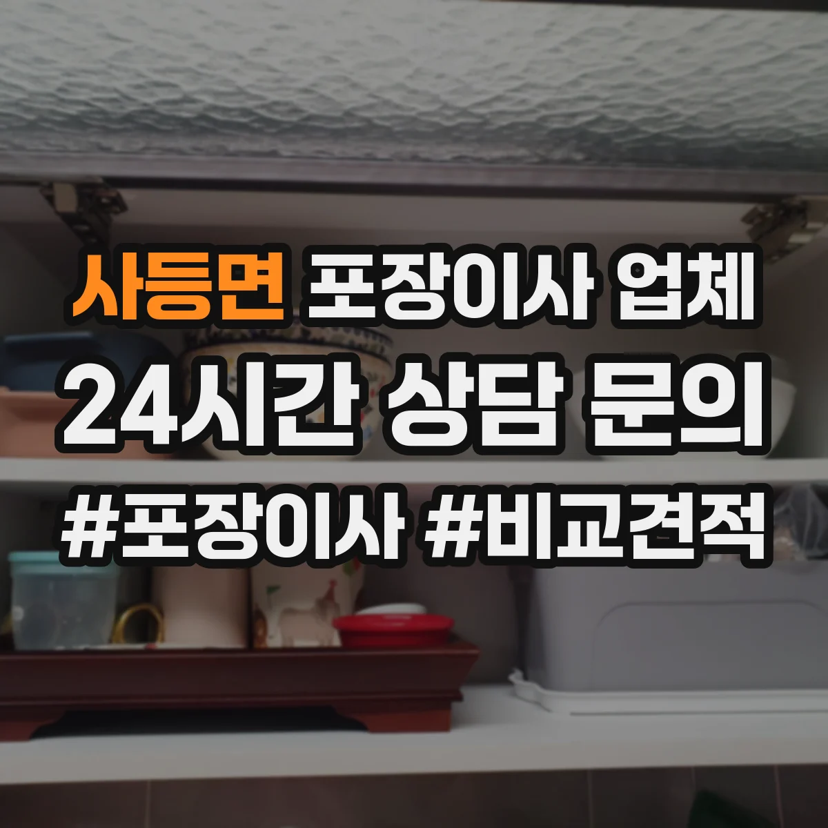 사등면 포장이사 업체