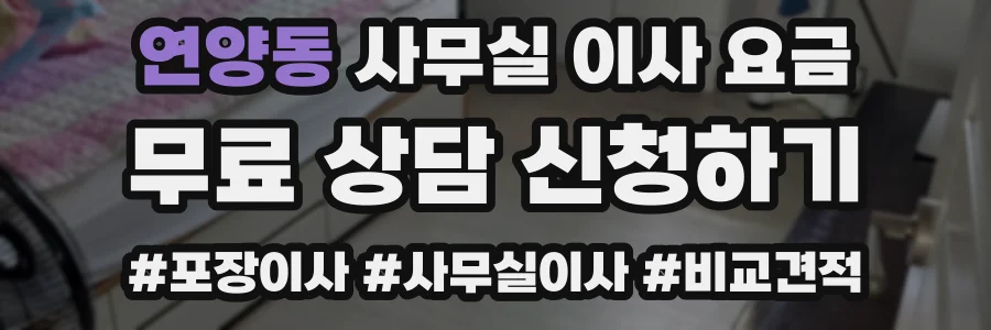 연양동 사무실 이사 요금