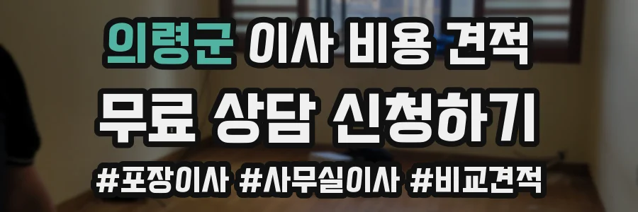 의령군 이사 비용 견적