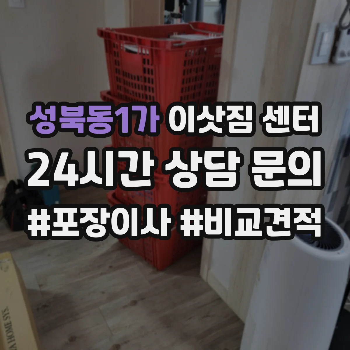 성북동1가 이삿짐 센터