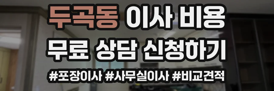두곡동 이사 비용